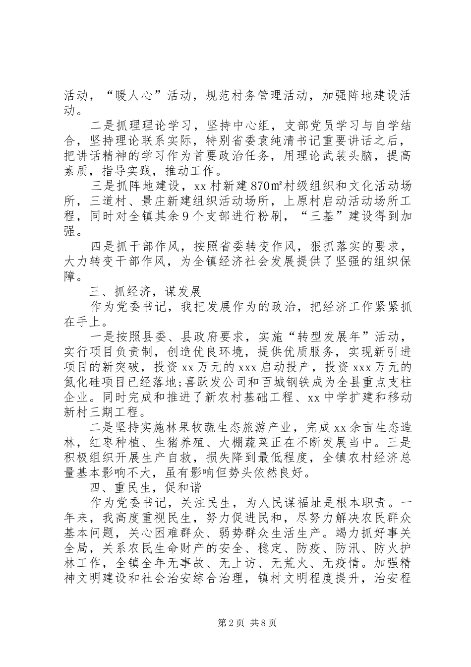 乡镇党委社区党委副书记述职述廉报告_第2页