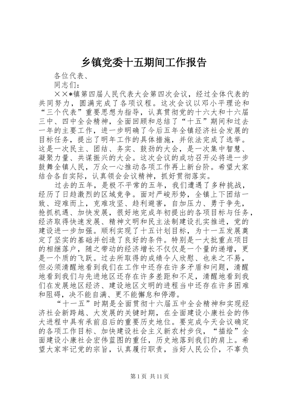 乡镇党委十五期间工作报告_第1页