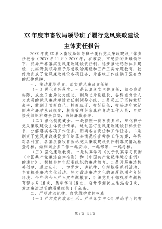年度市畜牧局领导班子履行党风廉政建设主体责任报告