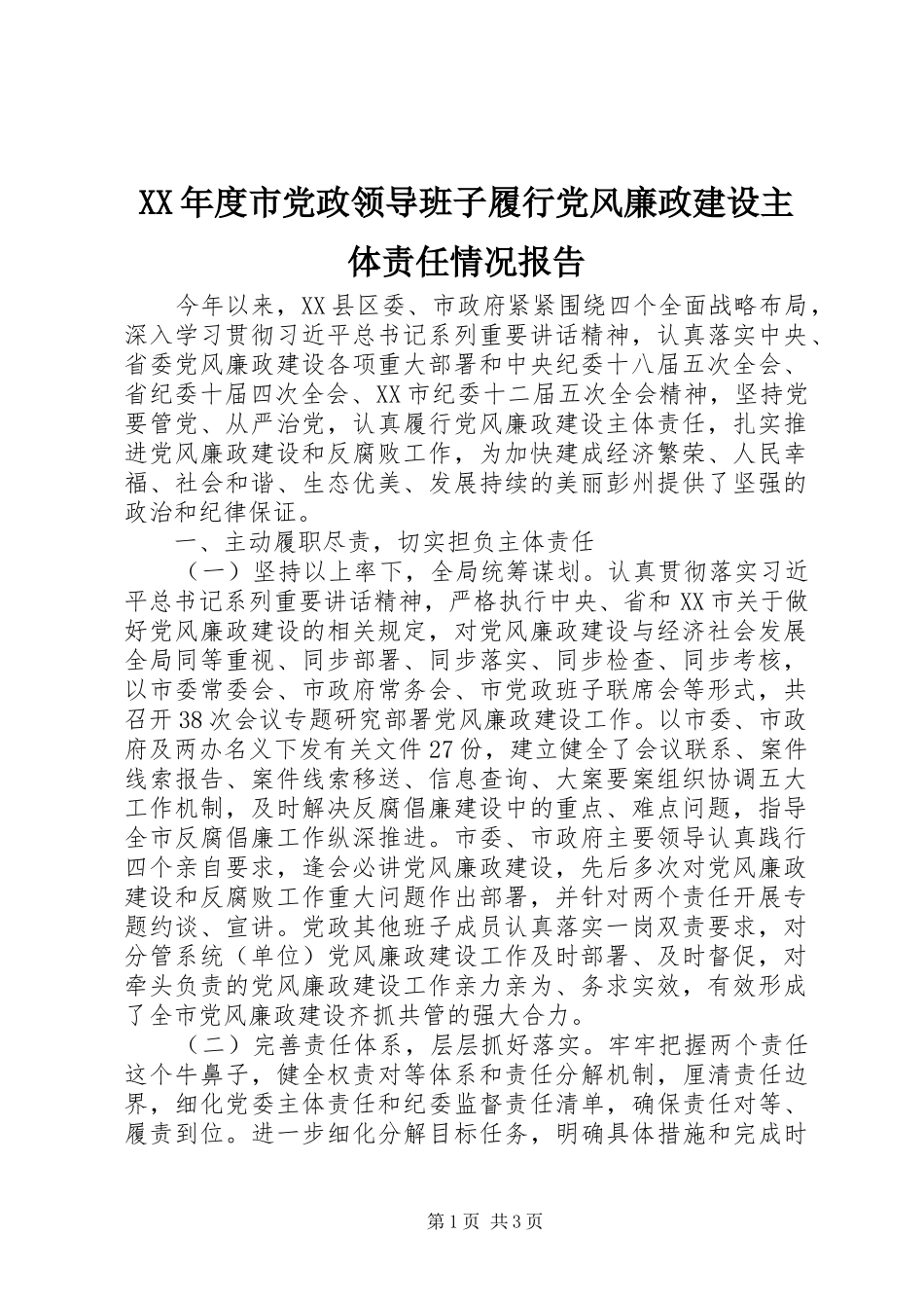 年度市党政领导班子履行党风廉政建设主体责任情况报告_第1页