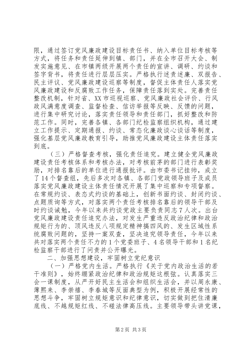 年度市党政领导班子履行党风廉政建设主体责任情况报告_第2页