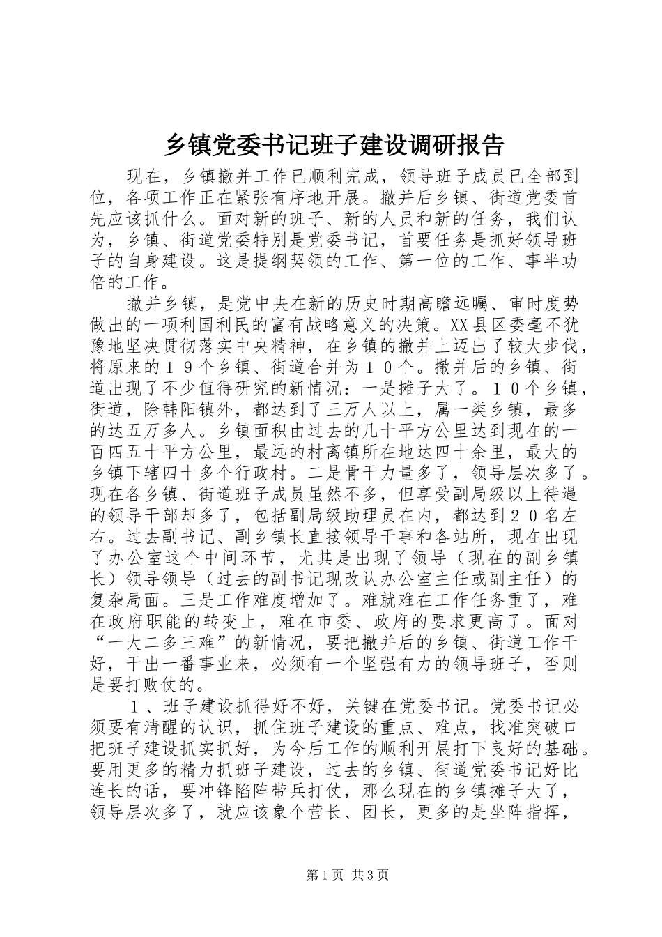 乡镇党委书记班子建设调研报告_第1页