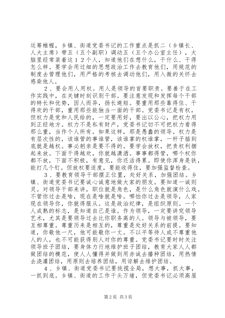 乡镇党委书记班子建设调研报告_第2页