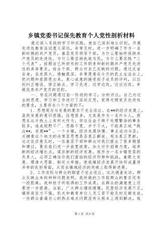 乡镇党委书记保先教育个人党性剖析材料