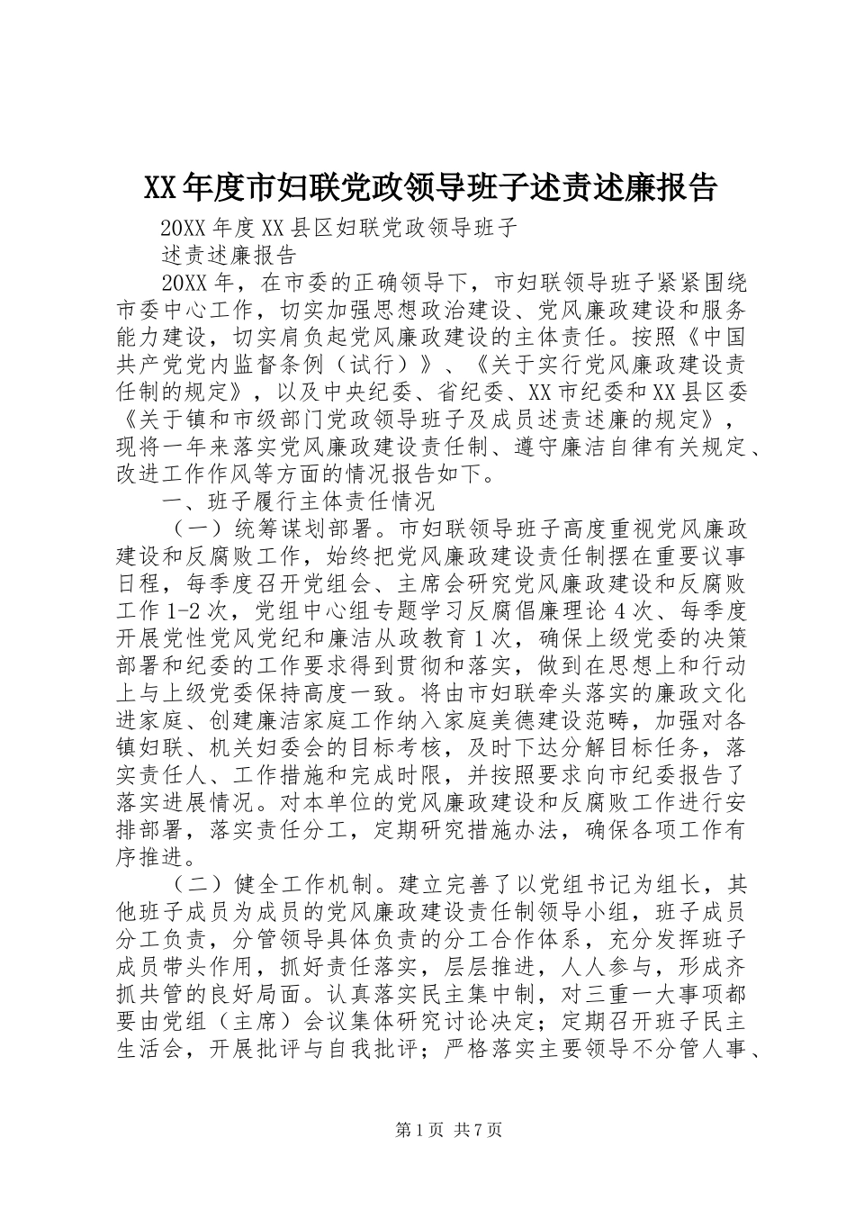 年度市妇联党政领导班子述责述廉报告_第1页