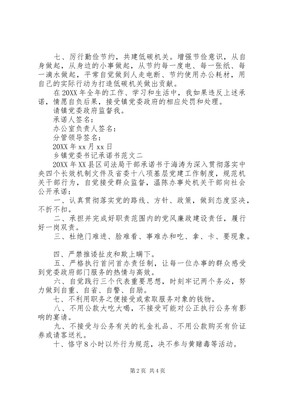 乡镇党委书记承诺书_第2页