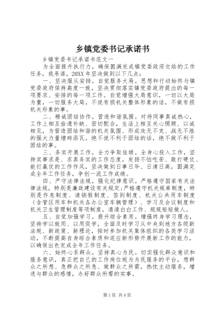 乡镇党委书记承诺书