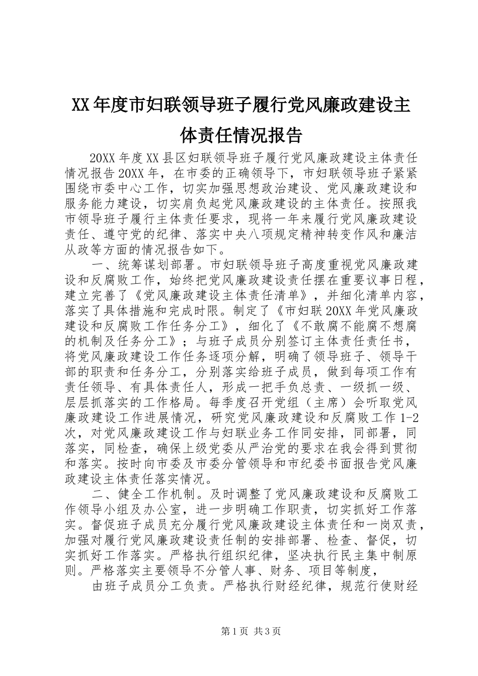 年度市妇联领导班子履行党风廉政建设主体责任情况报告_第1页