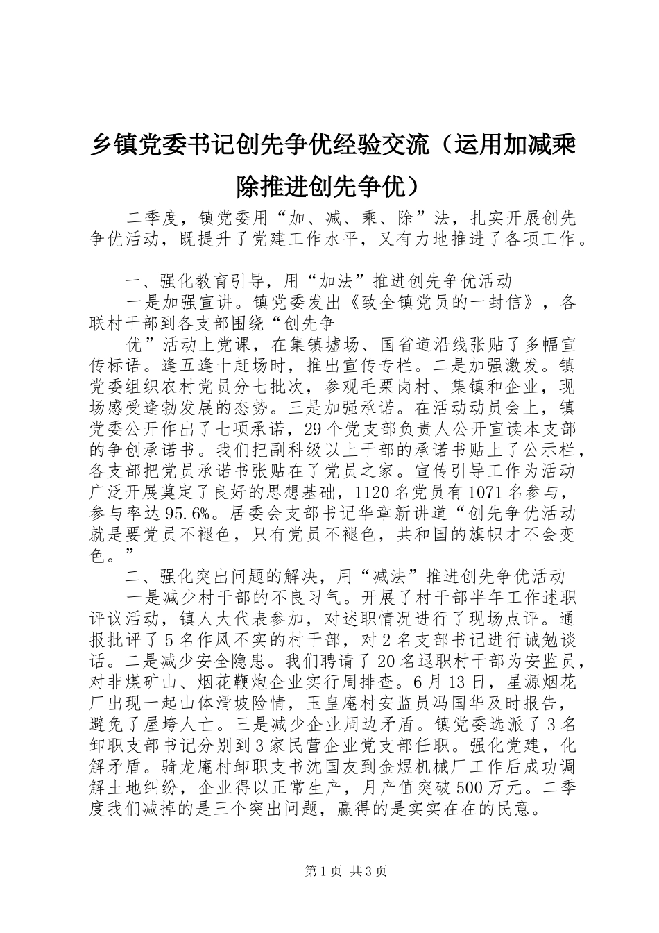 乡镇党委书记创先争优经验交流（运用加减乘除推进创先争优）_第1页