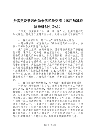 乡镇党委书记创先争优经验交流（运用加减乘除推进创先争优）