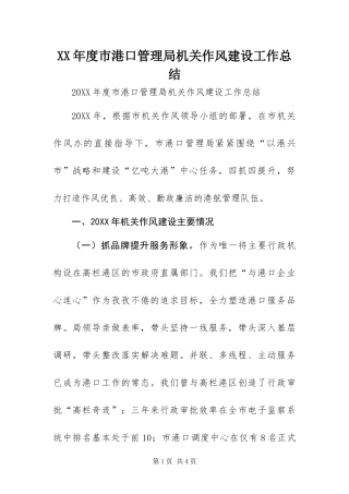 年度市港口管理局机关作风建设工作总结