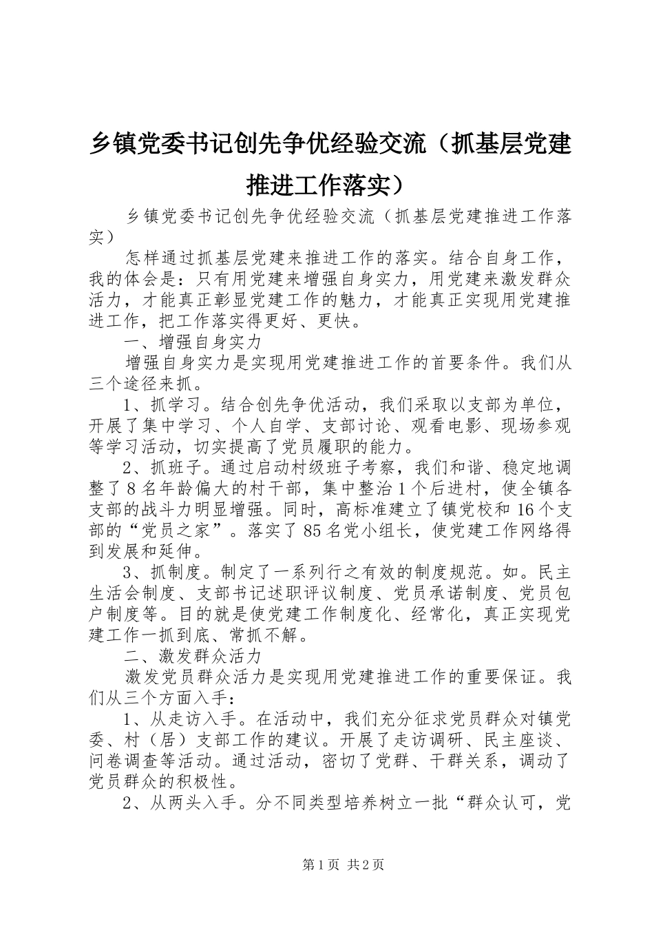 乡镇党委书记创先争优经验交流_第1页