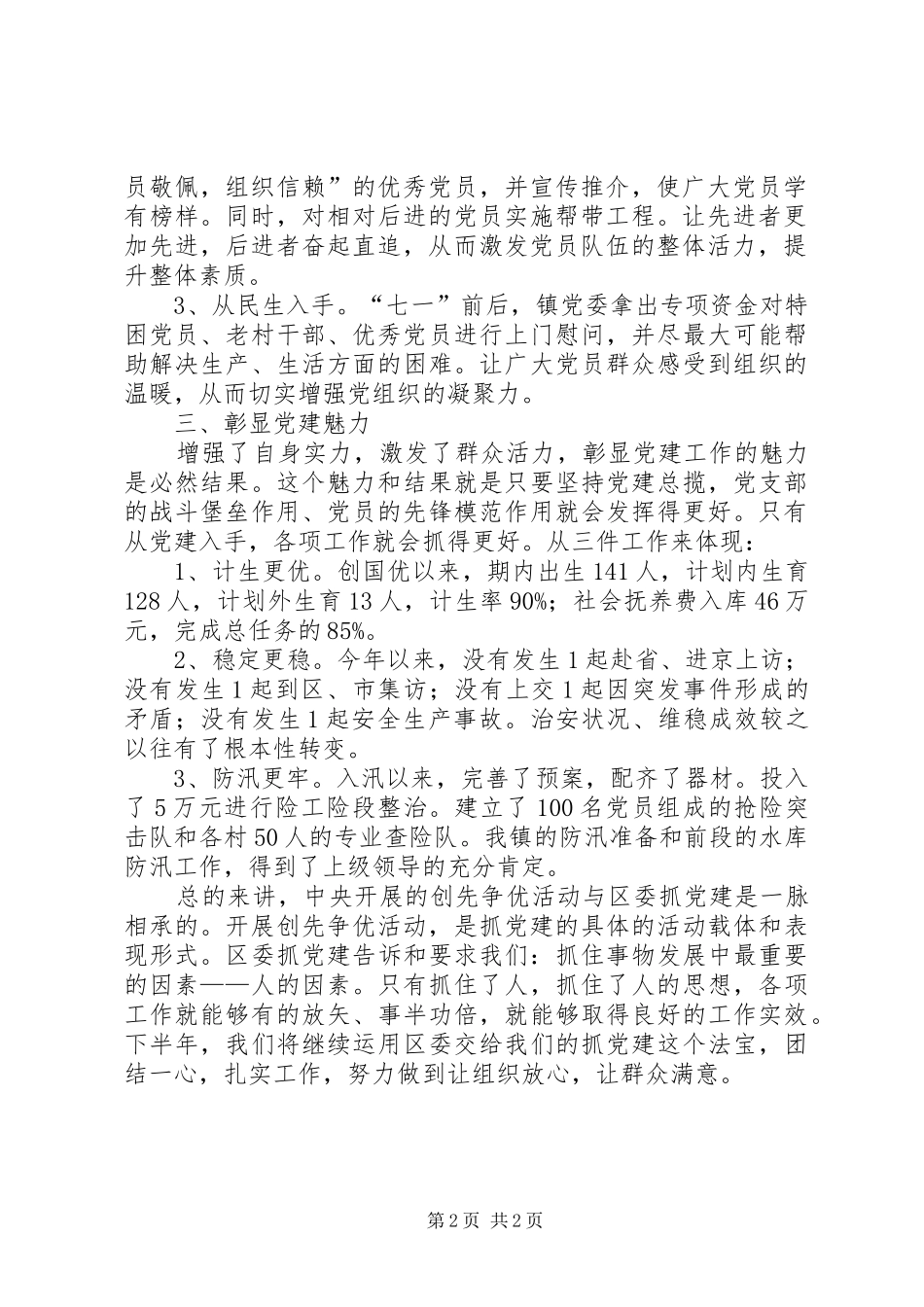 乡镇党委书记创先争优经验交流_第2页