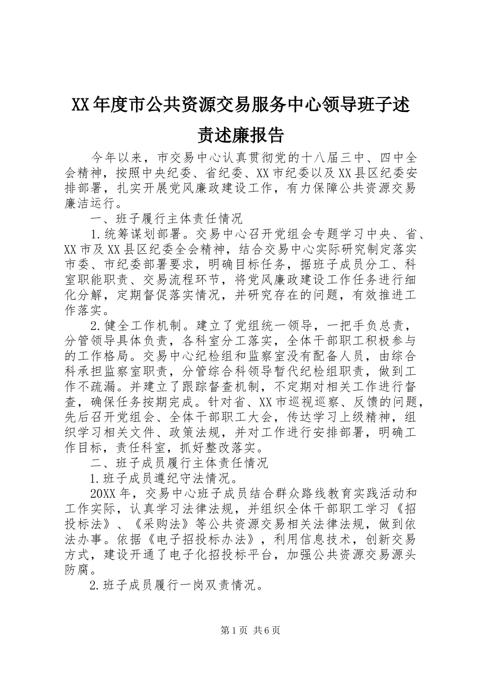 年度市公共资源交易服务中心领导班子述责述廉报告_第1页