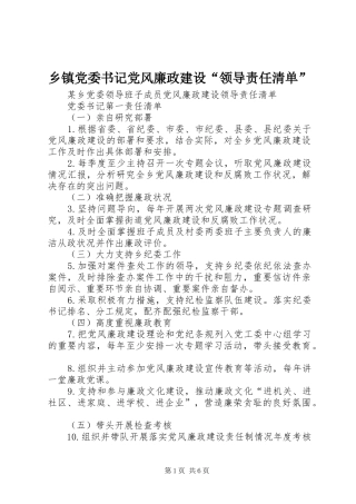 乡镇党委书记党风廉政建设领导责任清单
