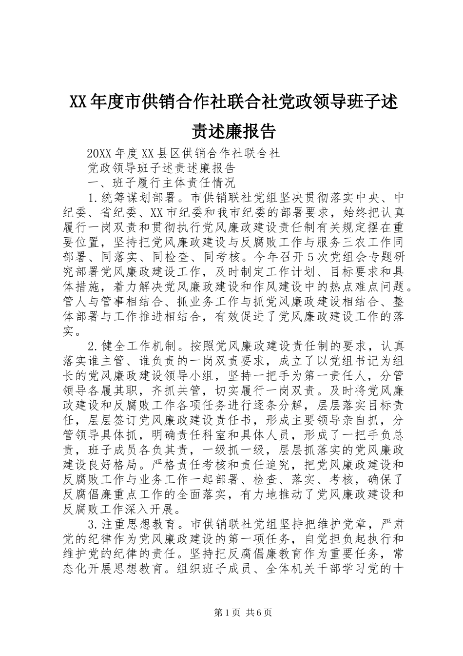 年度市供销合作社联合社党政领导班子述责述廉报告_第1页
