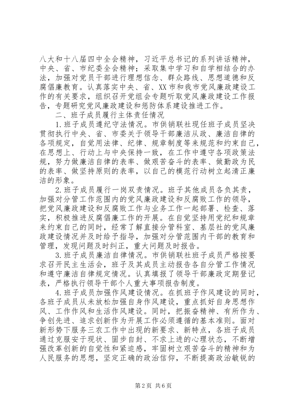 年度市供销合作社联合社党政领导班子述责述廉报告_第2页