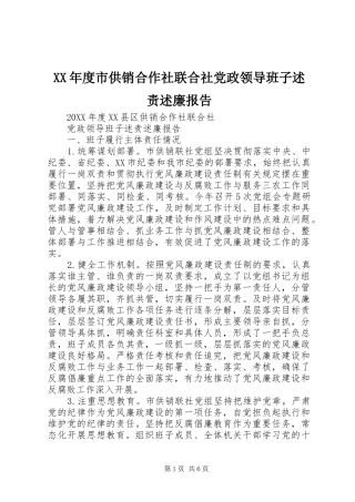 年度市供销合作社联合社党政领导班子述责述廉报告