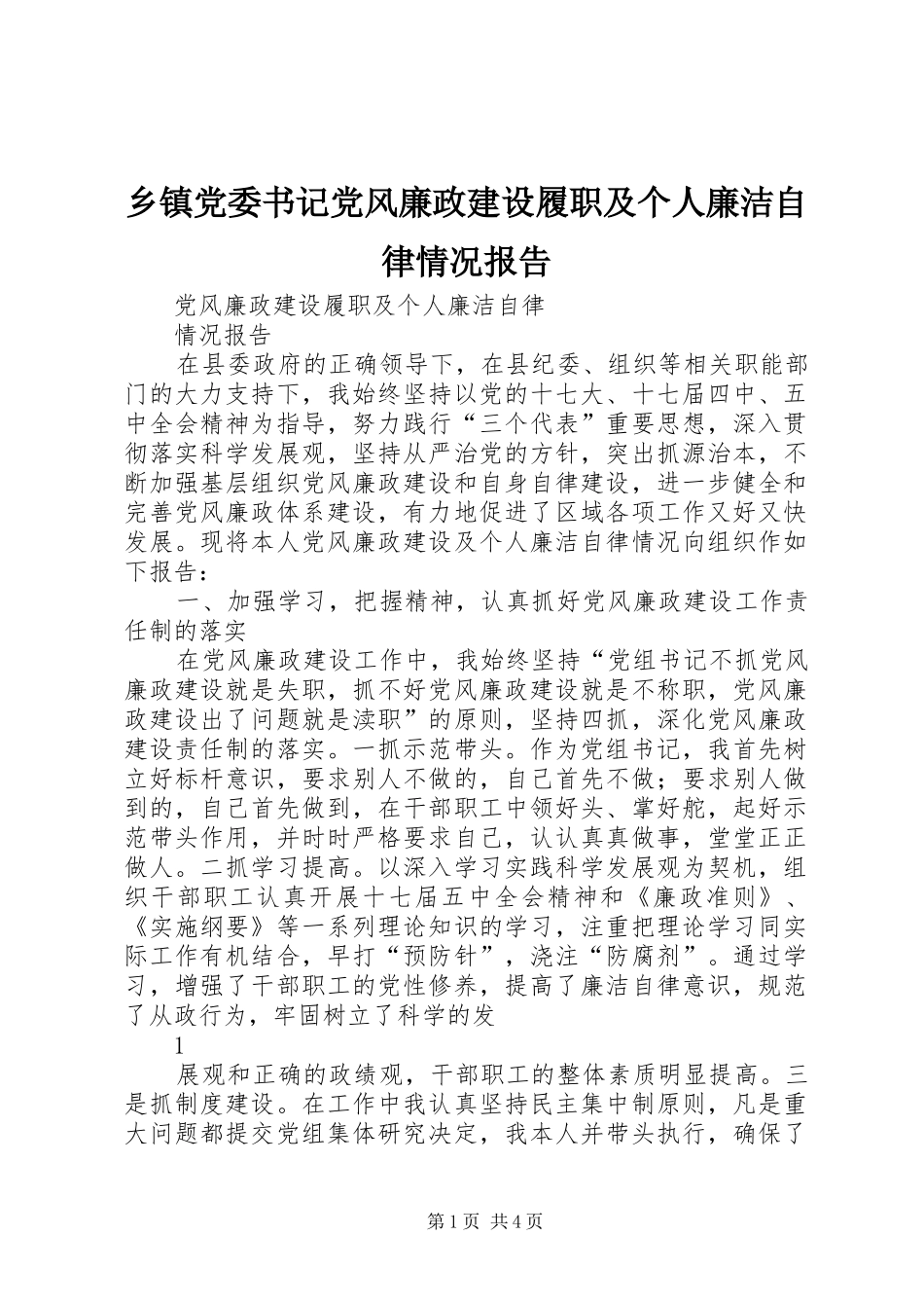 乡镇党委书记党风廉政建设履职及个人廉洁自律情况报告_第1页