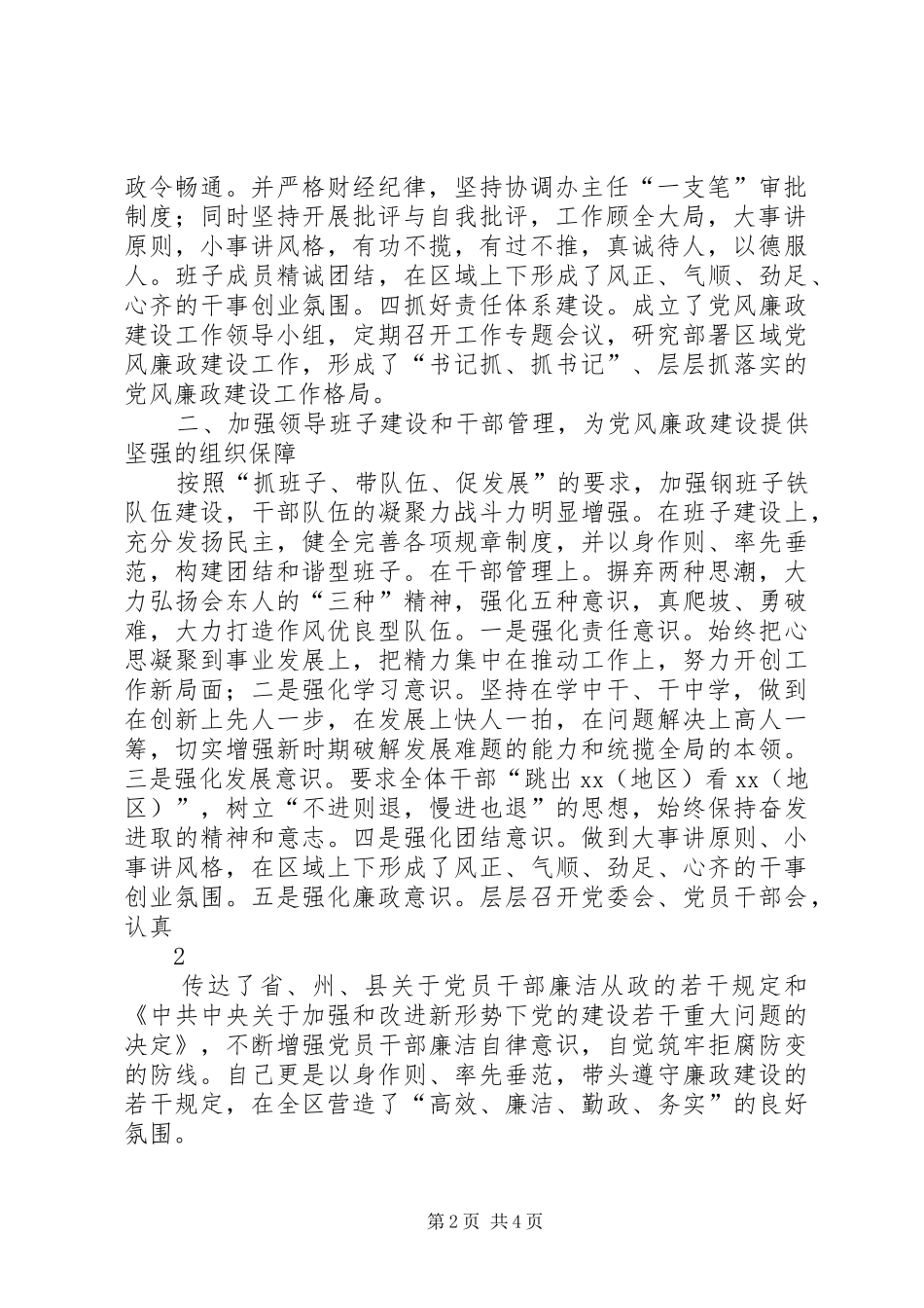 乡镇党委书记党风廉政建设履职及个人廉洁自律情况报告_第2页