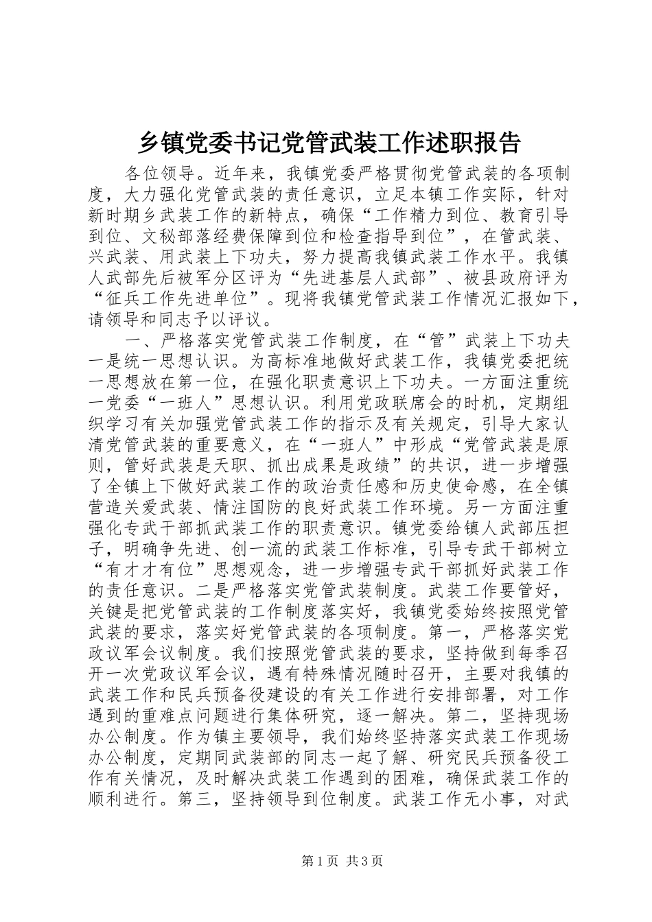 乡镇党委书记党管武装工作述职报告_第1页