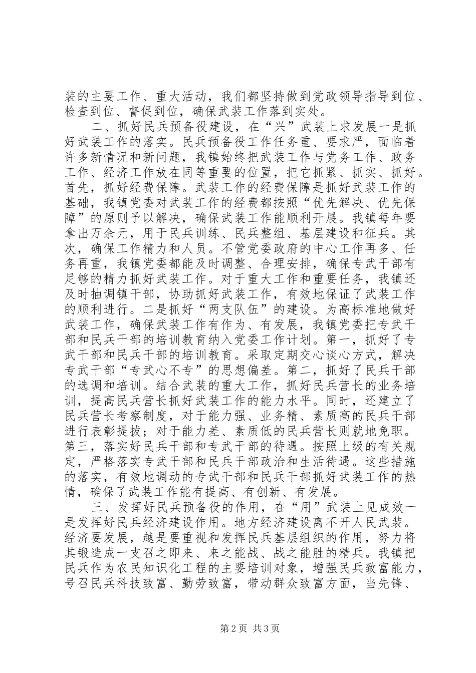 乡镇党委书记党管武装工作述职报告_第2页