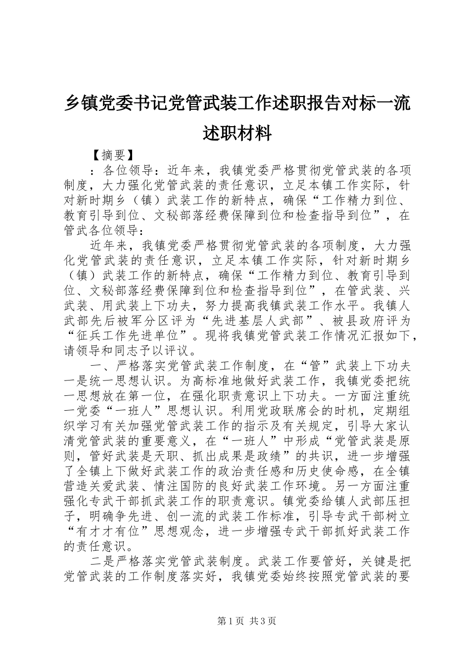 乡镇党委书记党管武装工作述职报告对标一流述职材料_第1页