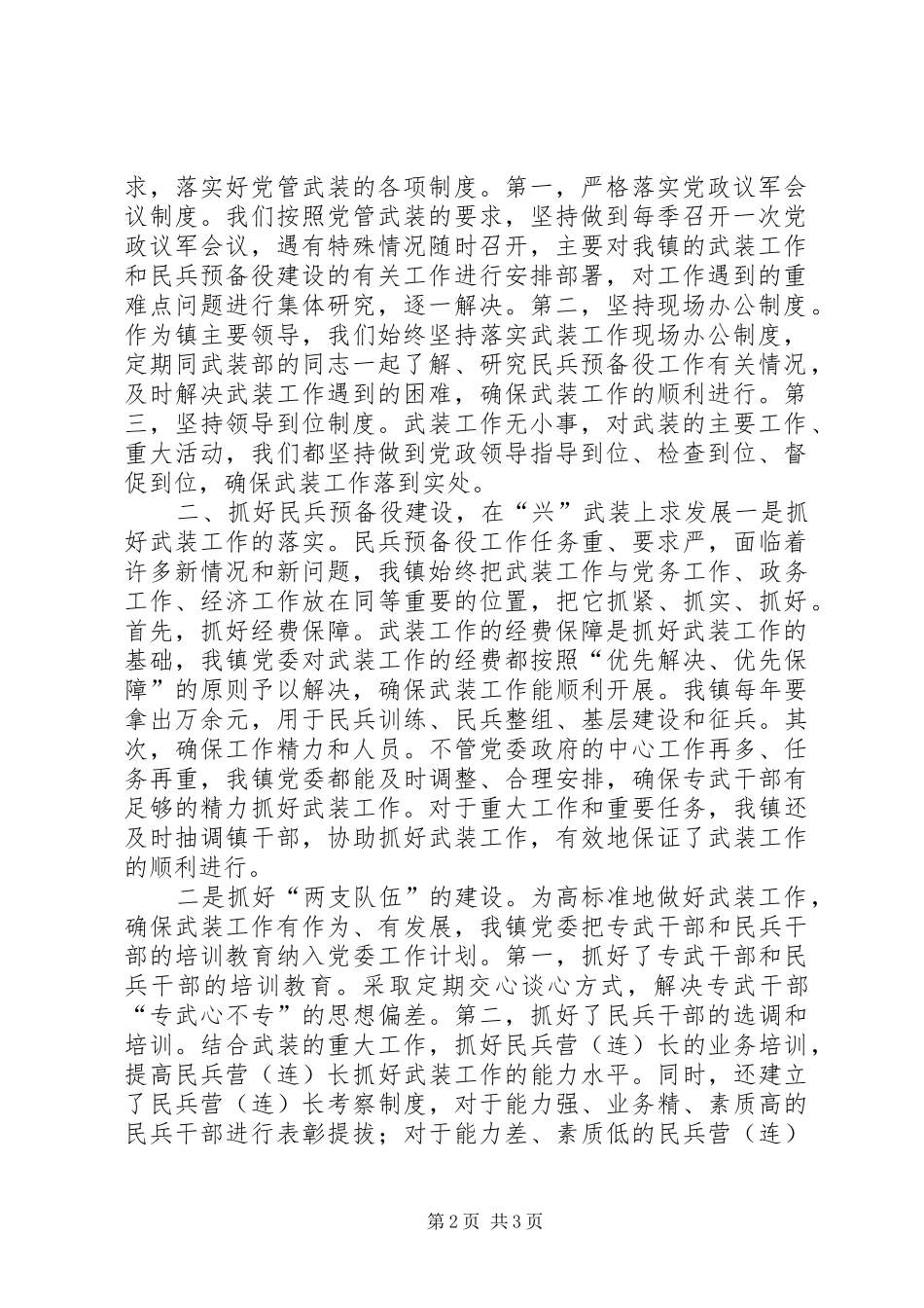 乡镇党委书记党管武装工作述职报告对标一流述职材料_第2页
