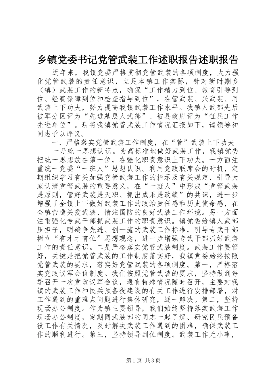 乡镇党委书记党管武装工作述职报告述职报告_第1页