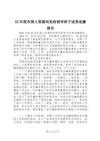 年度市国土资源局党政领导班子述责述廉报告