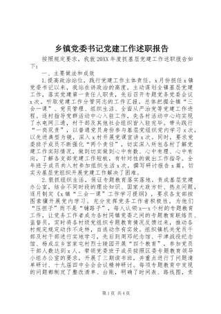 乡镇党委书记党建工作述职报告