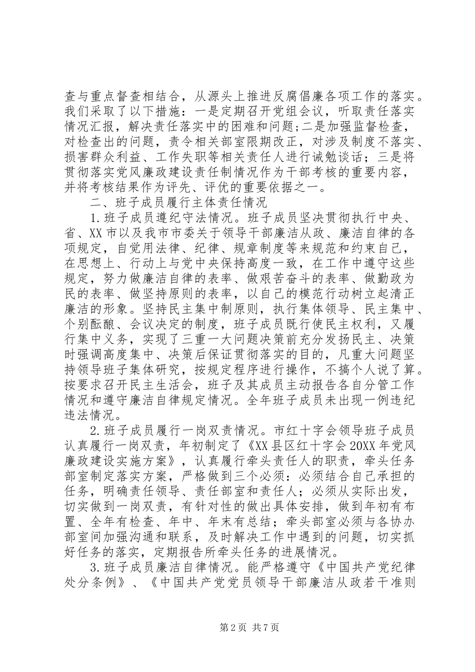 年度市红十字会领导班子述责述廉报告_第2页