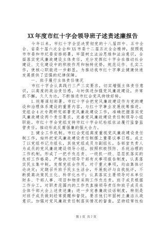 年度市红十字会领导班子述责述廉报告