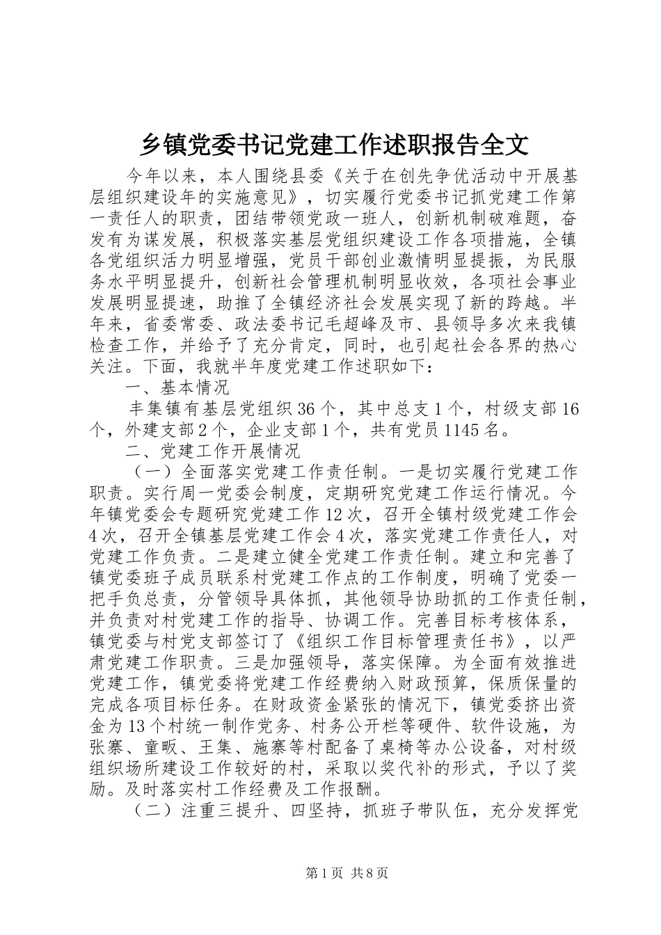 乡镇党委书记党建工作述职报告全文_第1页