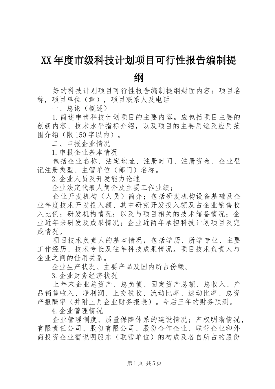 年度市级科技计划项目可行性报告编制提纲_第1页