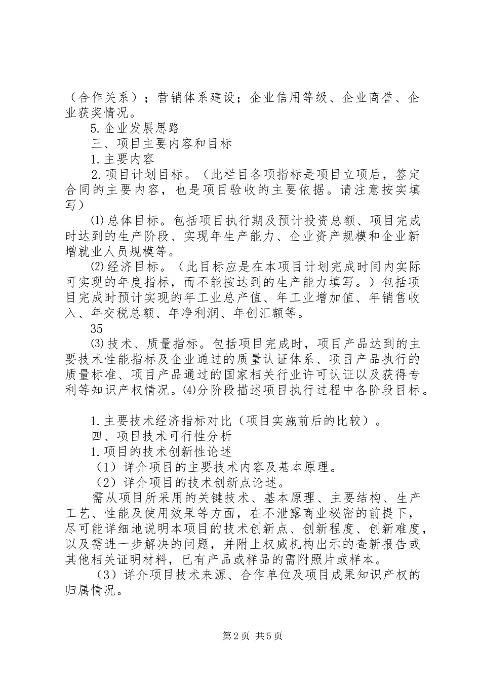 年度市级科技计划项目可行性报告编制提纲_第2页