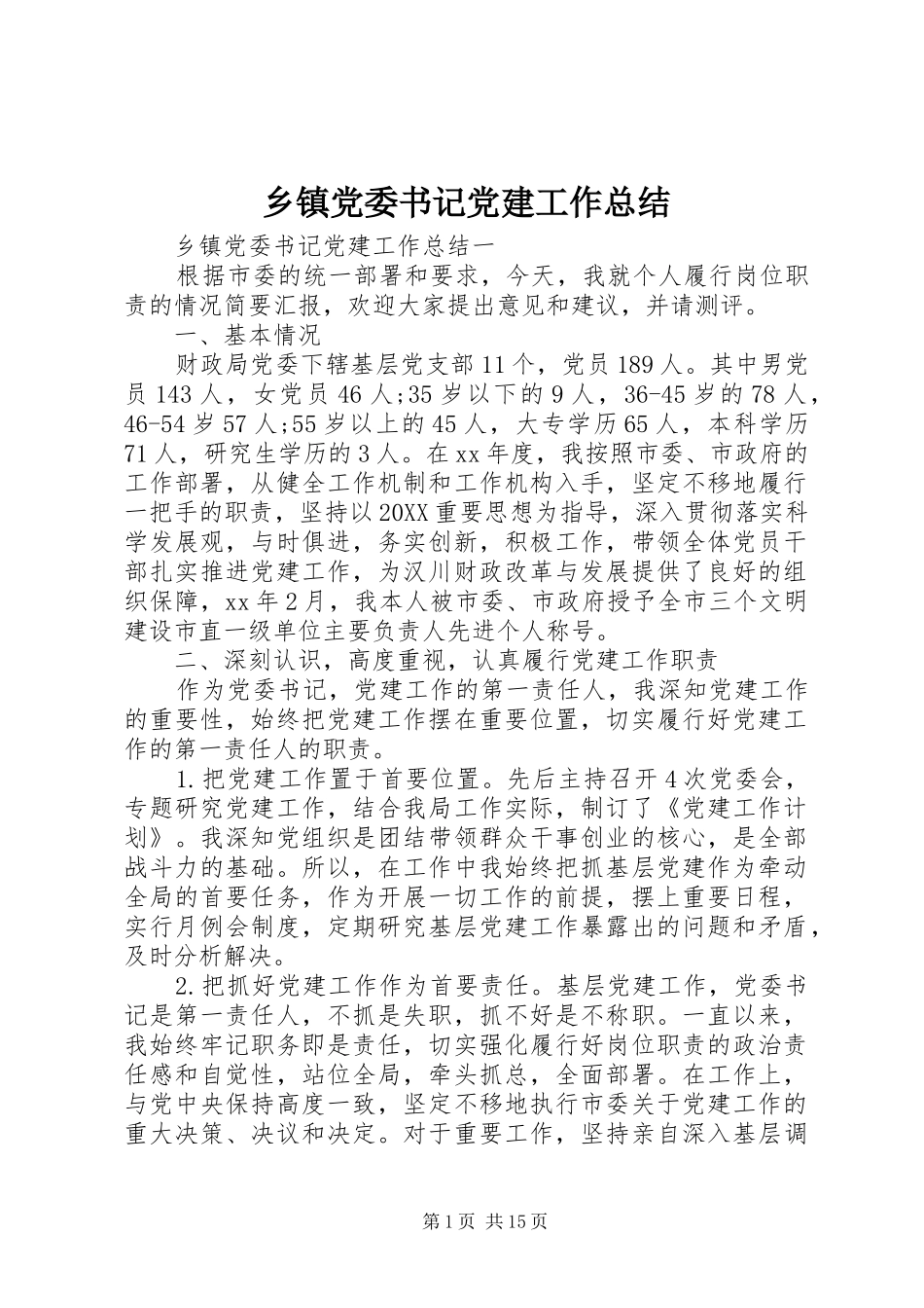 乡镇党委书记党建工作总结_第1页