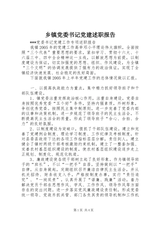 乡镇党委书记党建述职报告
