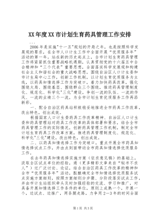 年度市计划生育药具管理工作安排