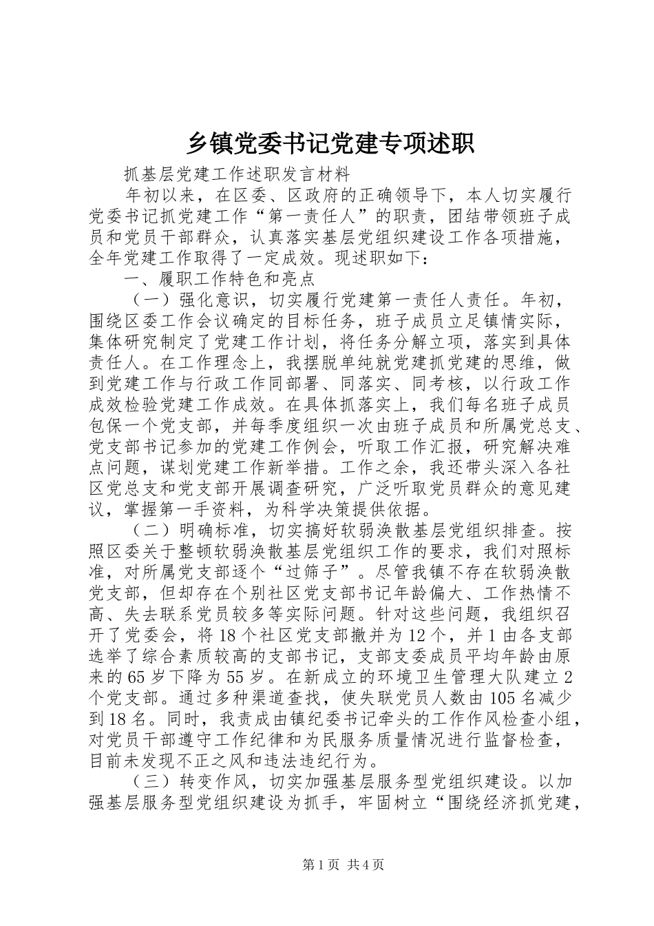 乡镇党委书记党建专项述职_第1页