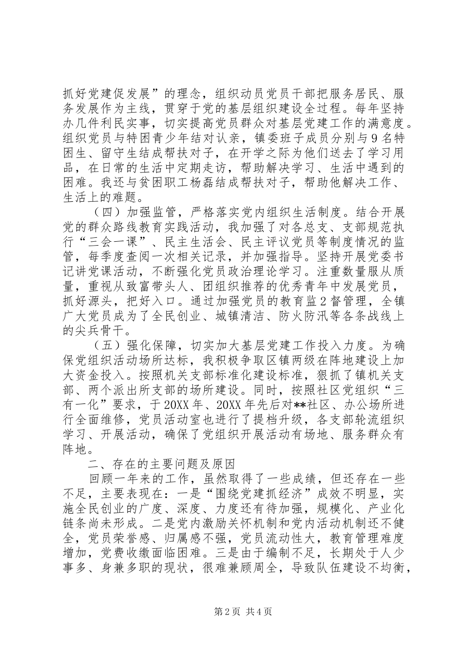 乡镇党委书记党建专项述职_第2页