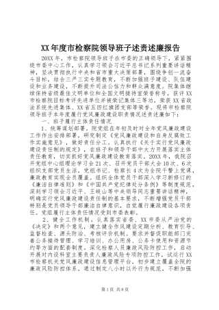 年度市检察院领导班子述责述廉报告