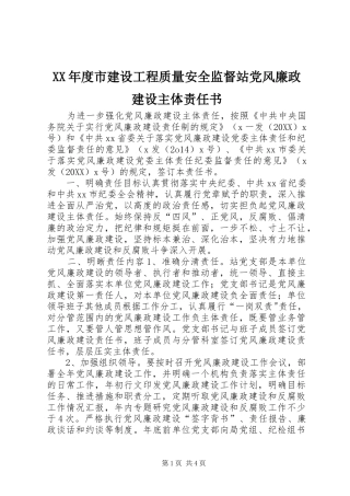 年度市建设工程质量安全监督站党风廉政建设主体责任书