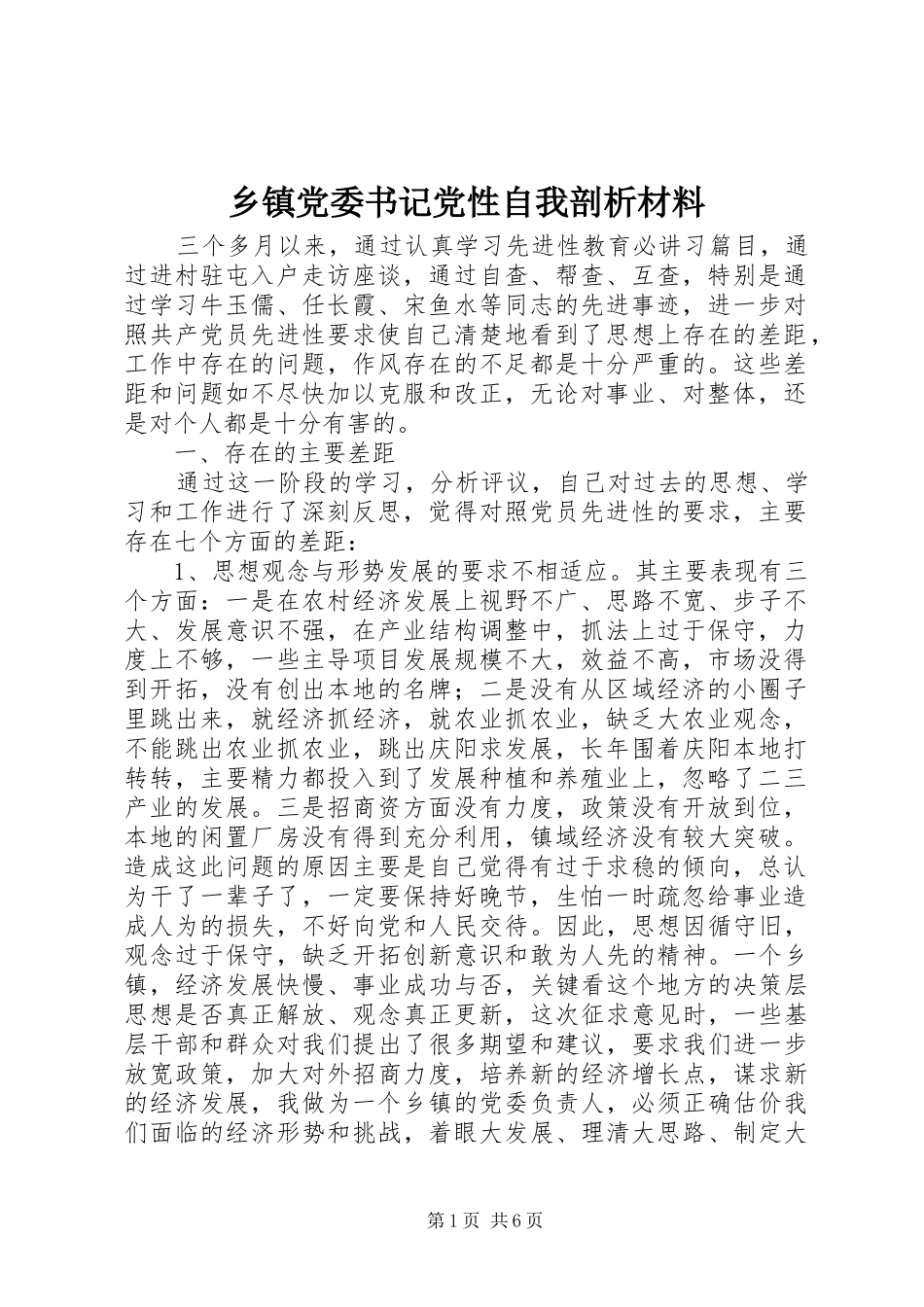 乡镇党委书记党性自我剖析材料_第1页