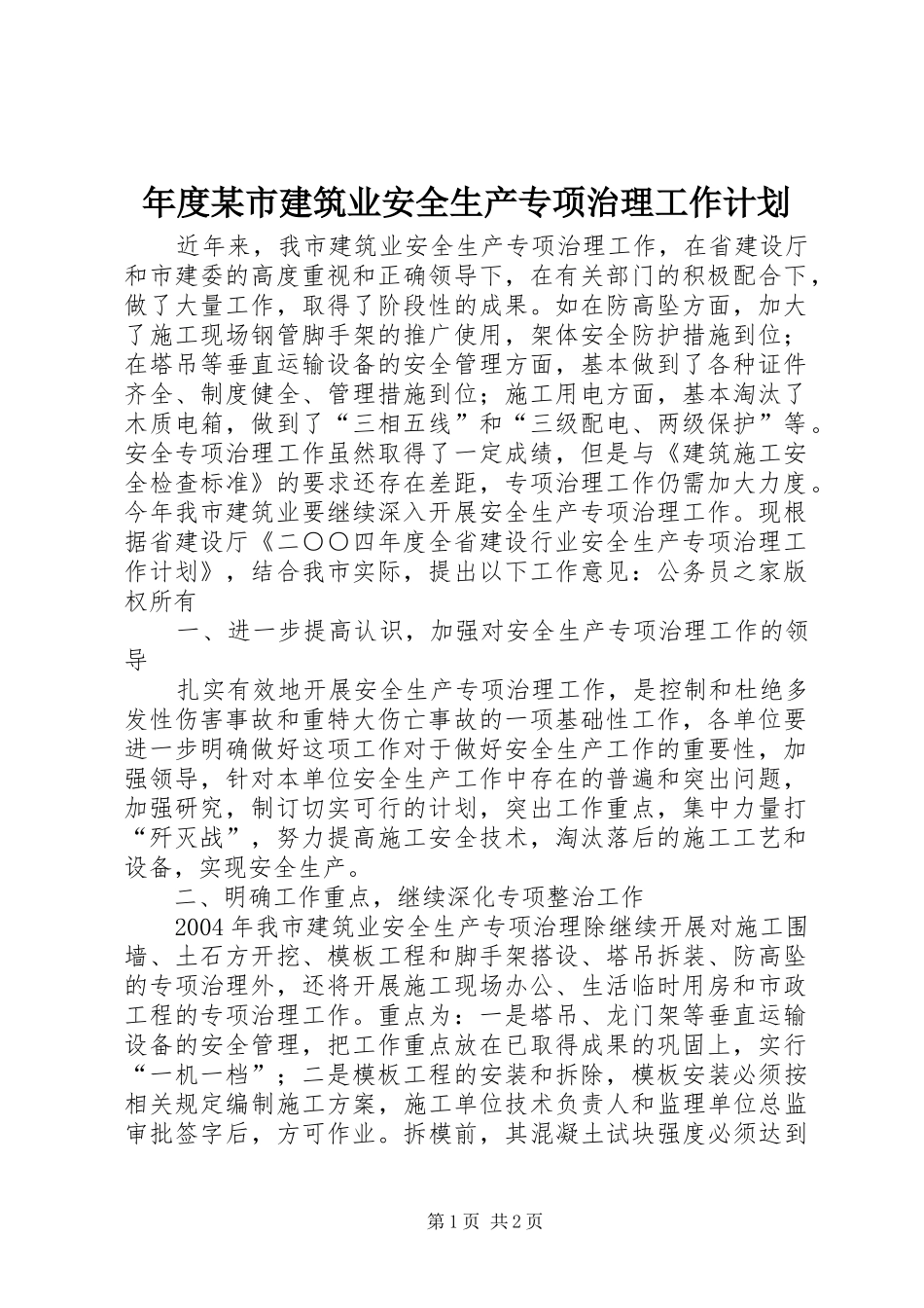 年度市建筑业安全生产专项治理工作计划_第1页