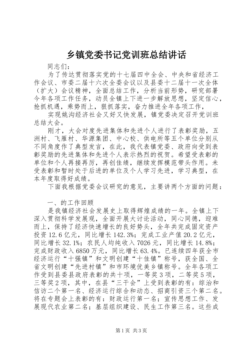 乡镇党委书记党训班总结致辞_第1页