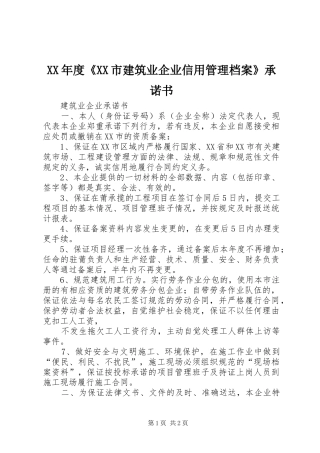 年度市建筑业企业信用管理档案承诺书