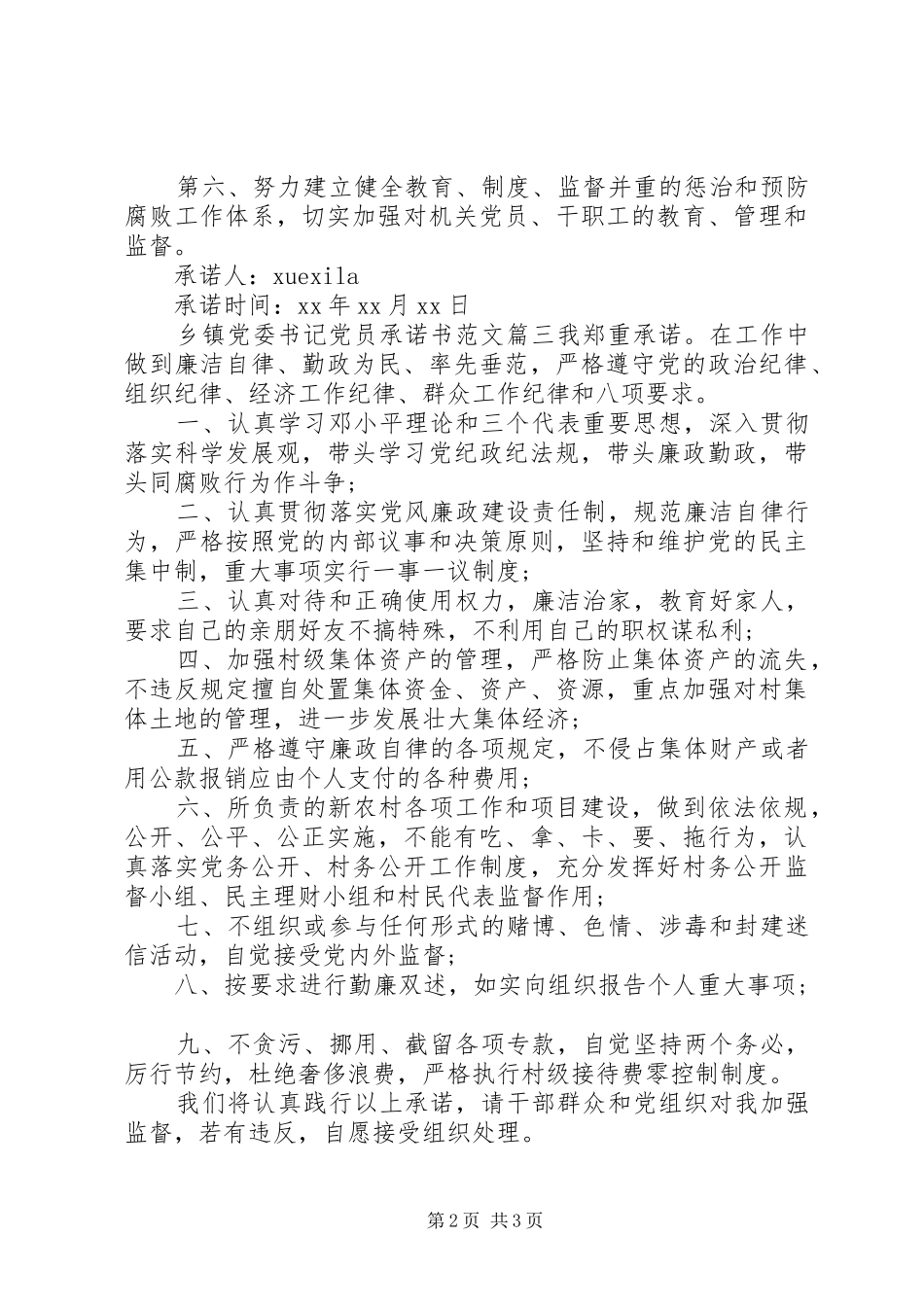 乡镇党委书记党员承诺书_第2页