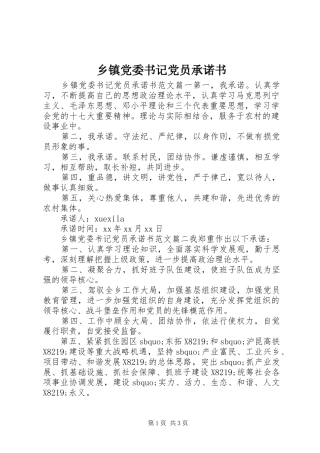 乡镇党委书记党员承诺书