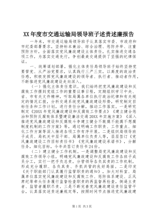 年度市交通运输局领导班子述责述廉报告